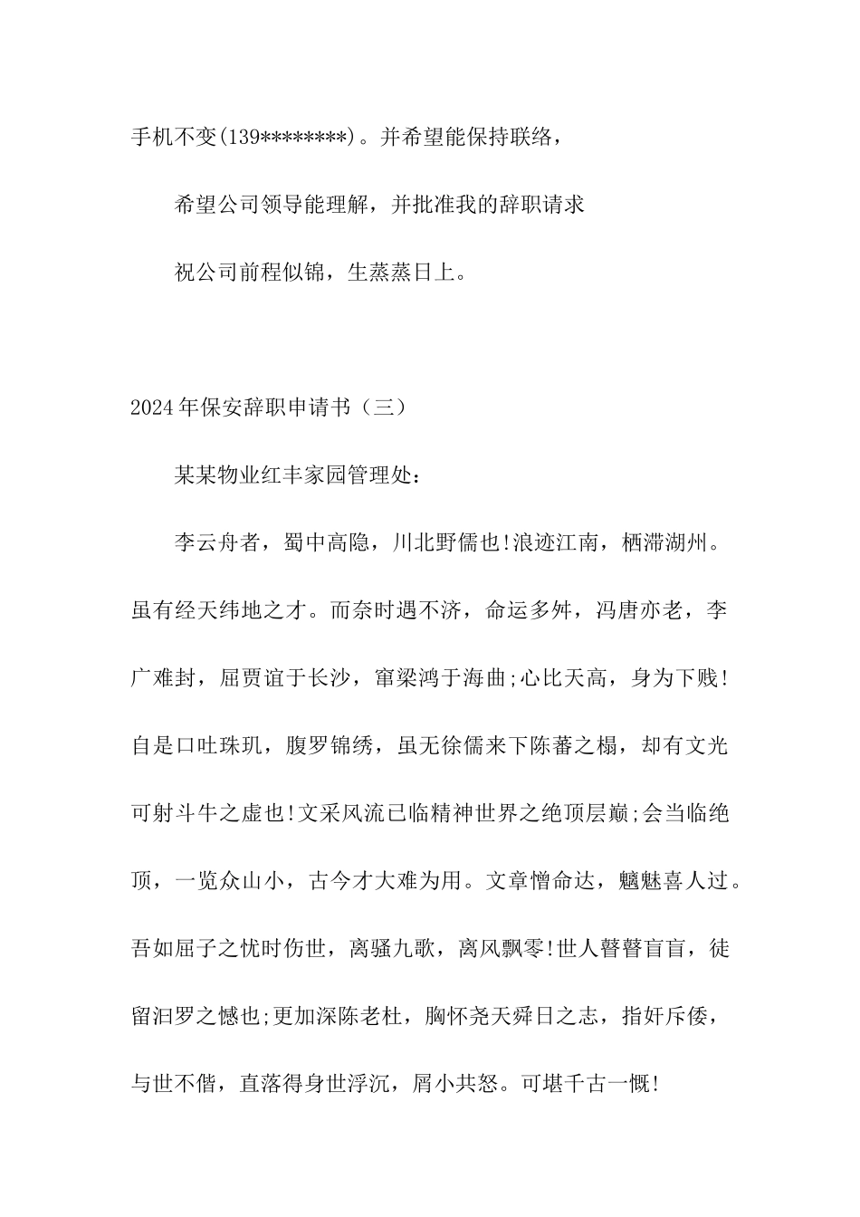 2024年保安辞职申请书_第3页