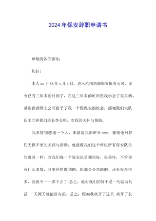2024年保安辞职申请书