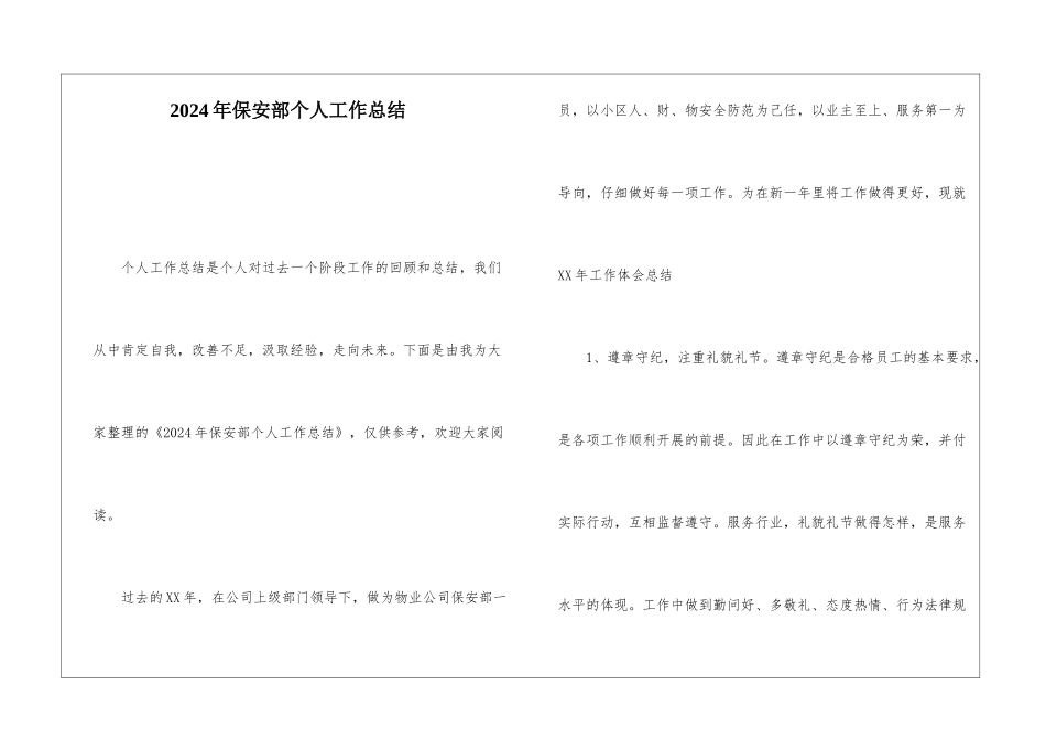 2024年保安部个人工作总结1_第1页