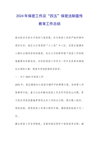2024年保密工作及“四五”保密法制宣传教育工作总结-