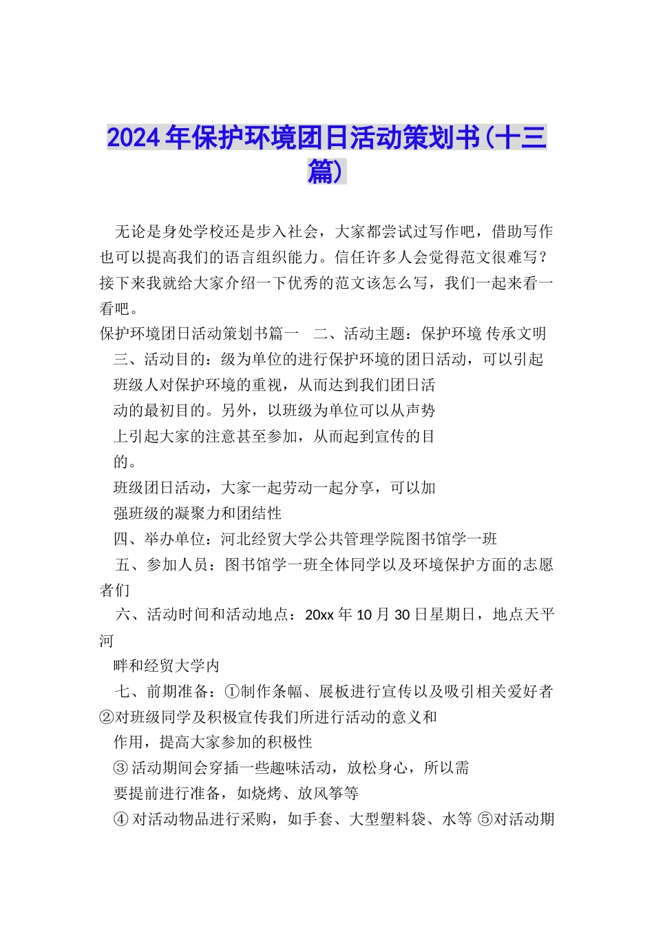 2024年保护环境团日活动策划书_第1页