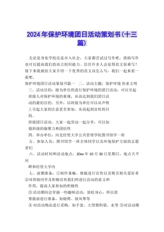 2024年保护环境团日活动策划书