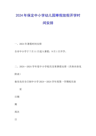 2024年保定中小学幼儿园寒假放假开学时间安排