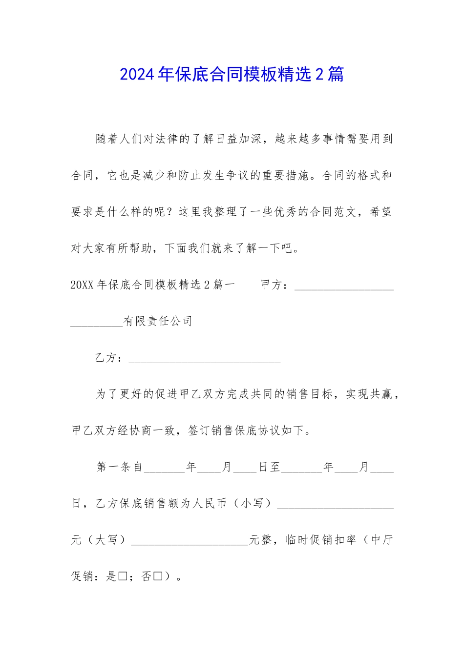 2024年保底合同模板精选2篇_第1页