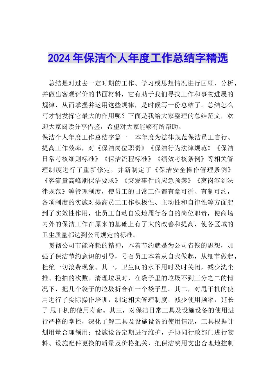 2024年保洁个人年度工作总结字精选_第1页