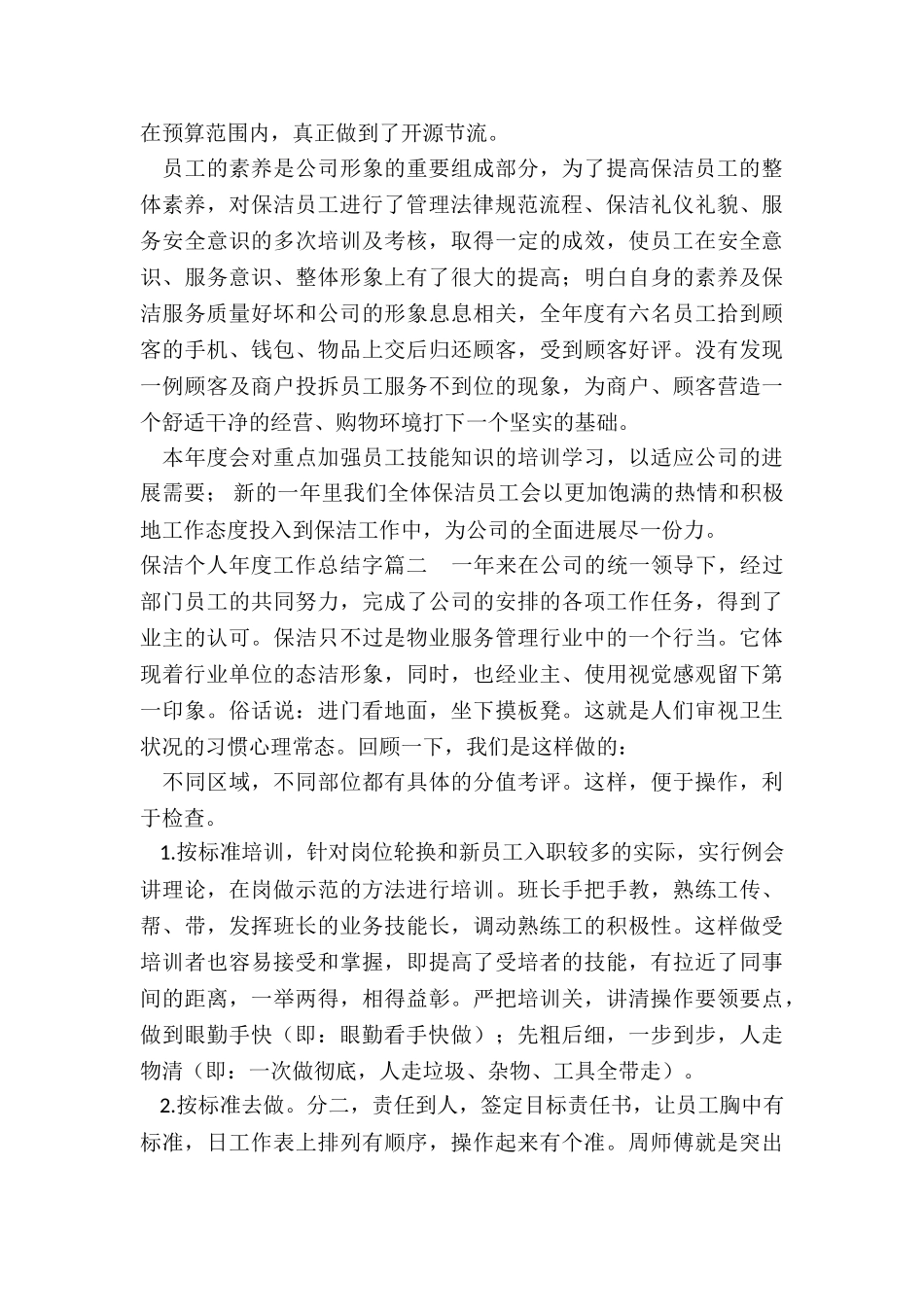 2024年保洁个人年度工作总结字精选_第2页