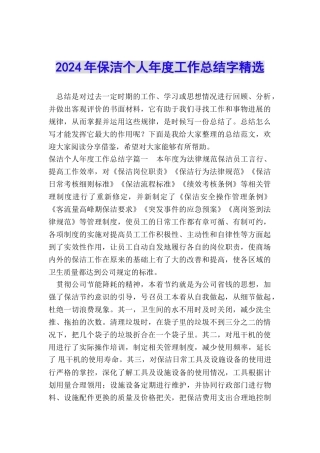 2024年保洁个人年度工作总结字精选