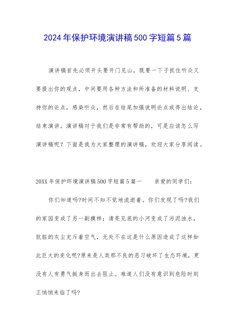 2024年保护环境演讲稿500字短篇5篇_第1页