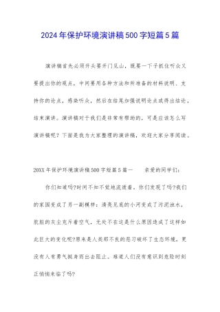 2024年保护环境演讲稿500字短篇5篇