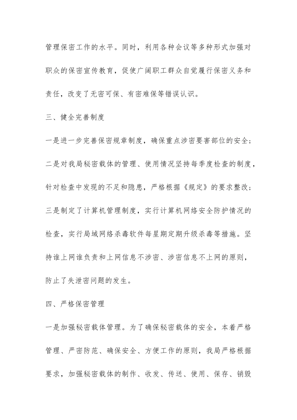 2024年保密工作自查报告-_第3页