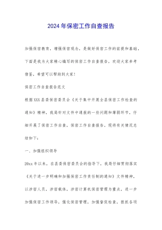 2024年保密工作自查报告-