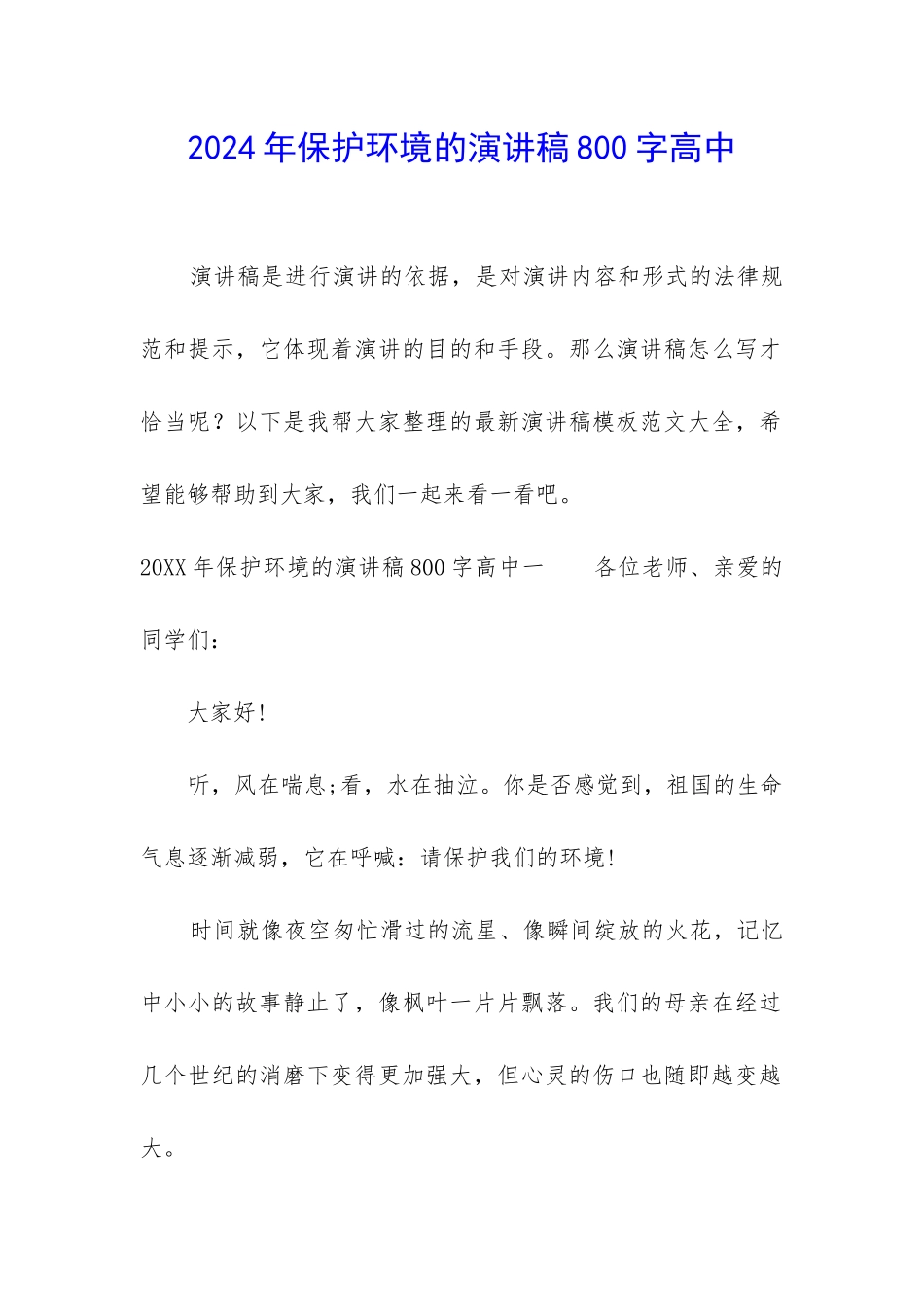 2024年保护环境的演讲稿800字高中_第1页