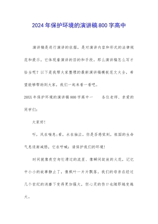 2024年保护环境的演讲稿800字高中