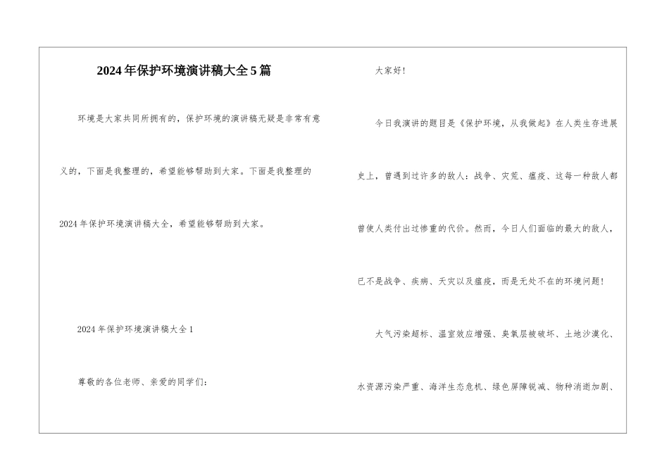 2024年保护环境演讲稿大全5篇_第1页