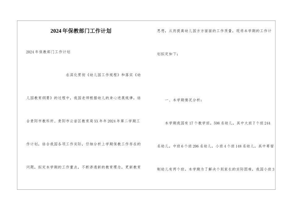 2024年保教部门工作计划_第1页