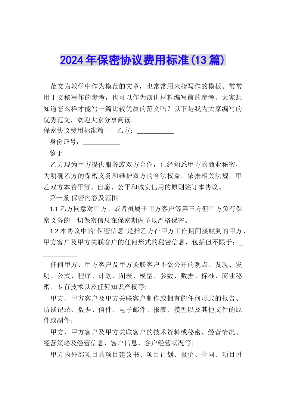 2024年保密协议费用标准_第1页