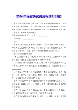 2024年保密协议费用标准