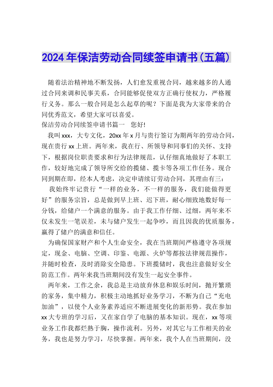 2024年保洁劳动合同续签申请书_第1页