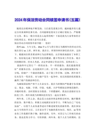 2024年保洁劳动合同续签申请书