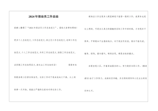 2024年保洁员工作总结