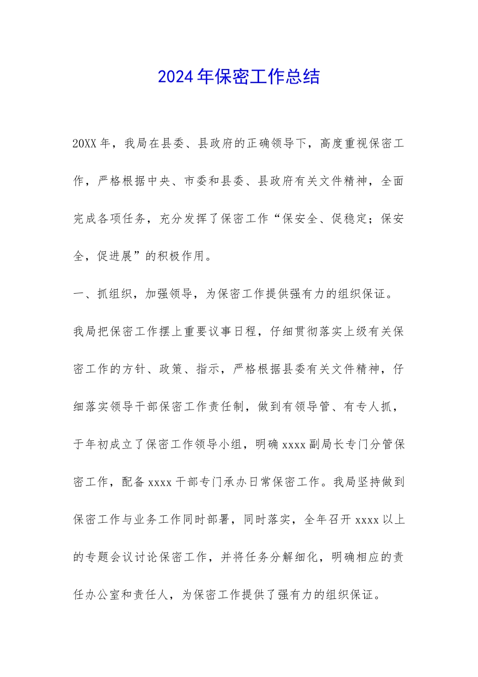 2024年保密工作总结-_第1页