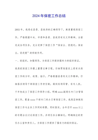 2024年保密工作总结-