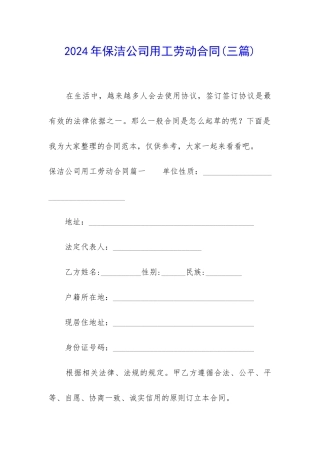 2024年保洁公司用工劳动合同