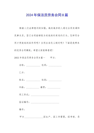 2024年保洁员劳务合同8篇