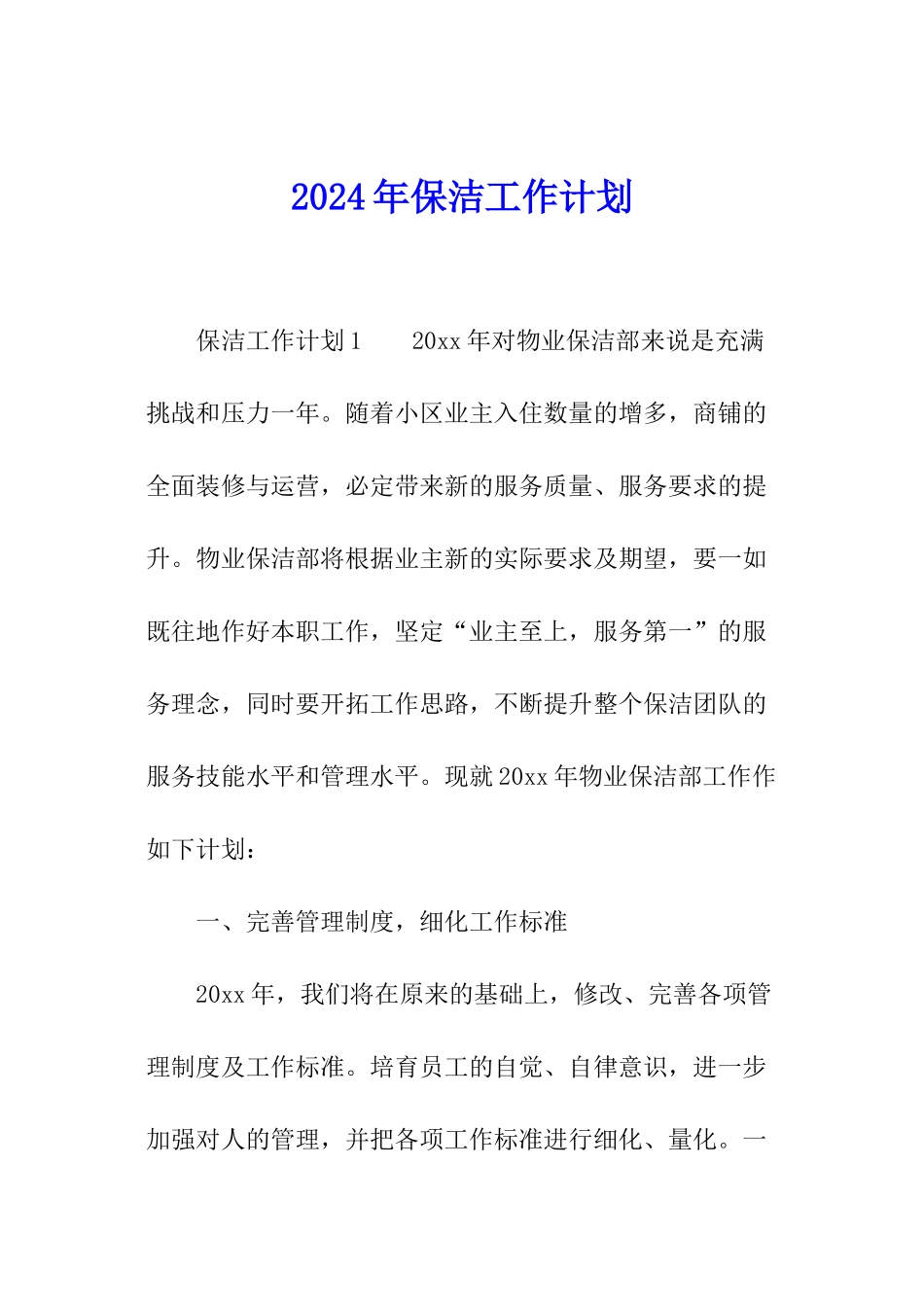 2024年保洁工作计划_第1页