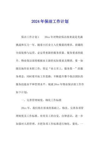 2024年保洁工作计划