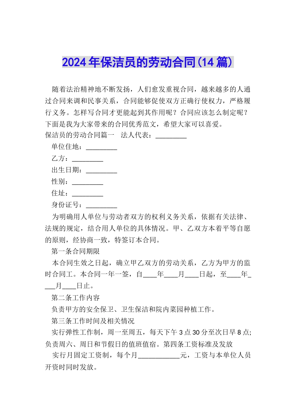 2024年保洁员的劳动合同_第1页