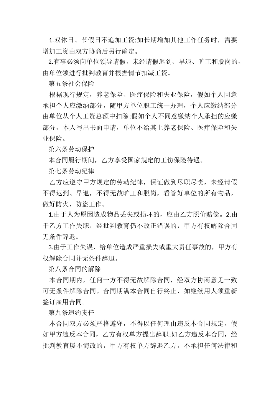 2024年保洁员的劳动合同_第2页