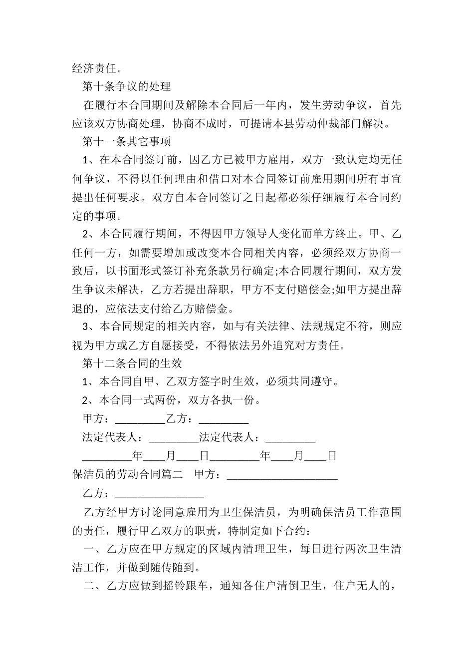 2024年保洁员的劳动合同_第3页