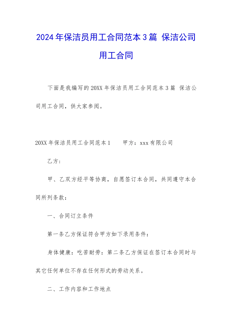 2024年保洁员用工合同范本3篇-保洁公司用工合同_第1页