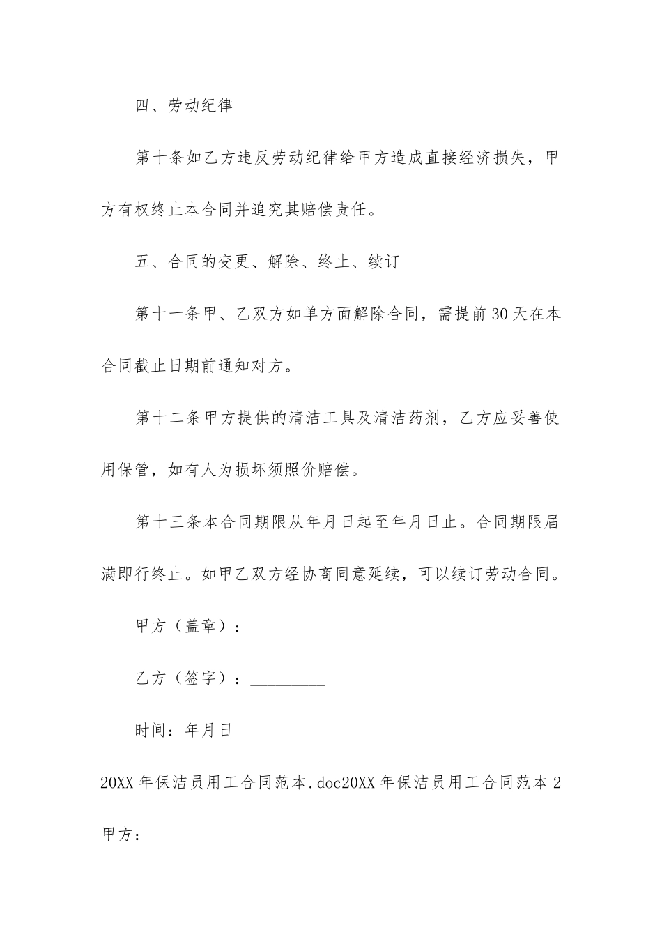 2024年保洁员用工合同范本3篇-保洁公司用工合同_第3页