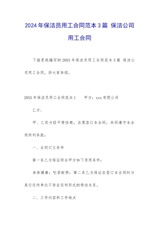 2024年保洁员用工合同范本3篇-保洁公司用工合同