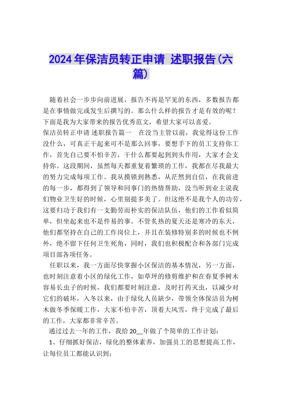 2024年保洁员转正申请-述职报告_第1页