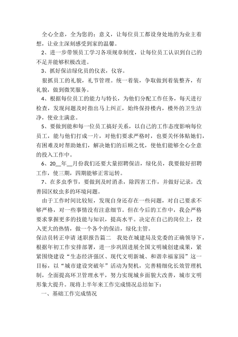 2024年保洁员转正申请-述职报告_第2页