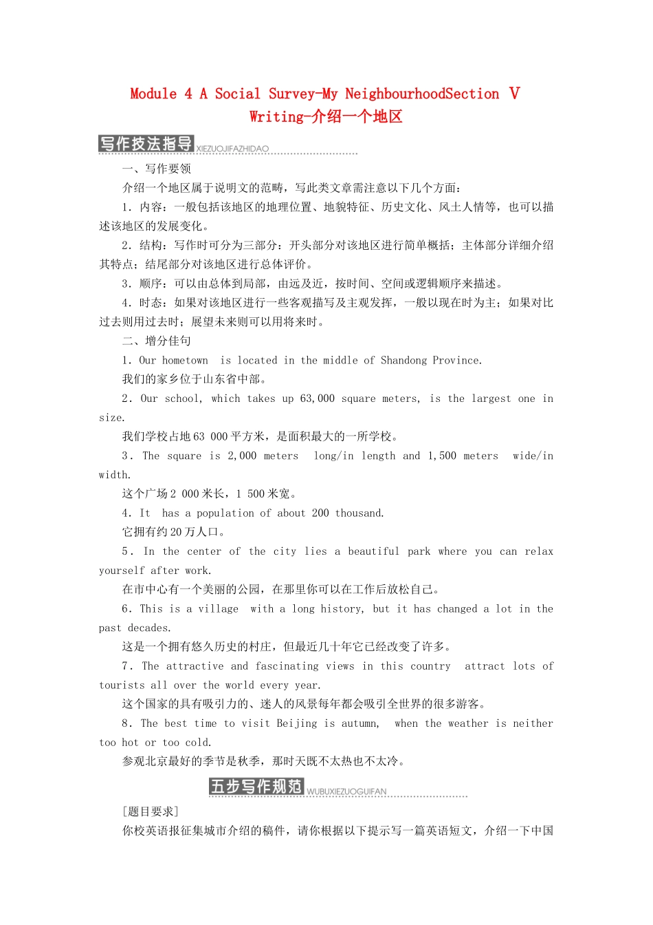高中英语 Module 4 A Social Survey-My NeighbourhoodSection Ⅴ Writing-介绍一个地区教学案 外研版必修1-外研版高一必修1英语教学案_第1页