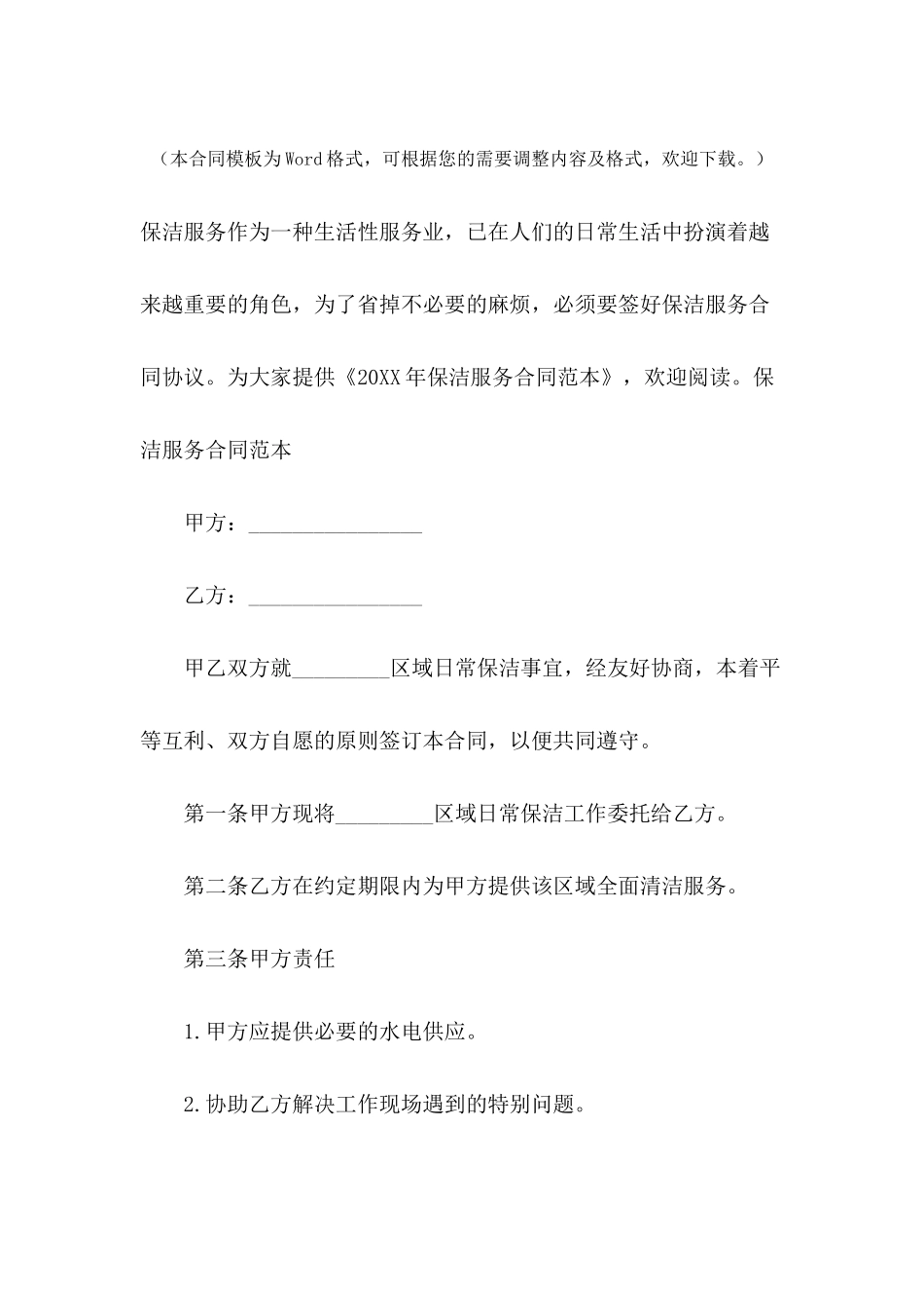 2024年保洁服务合同范本_第2页
