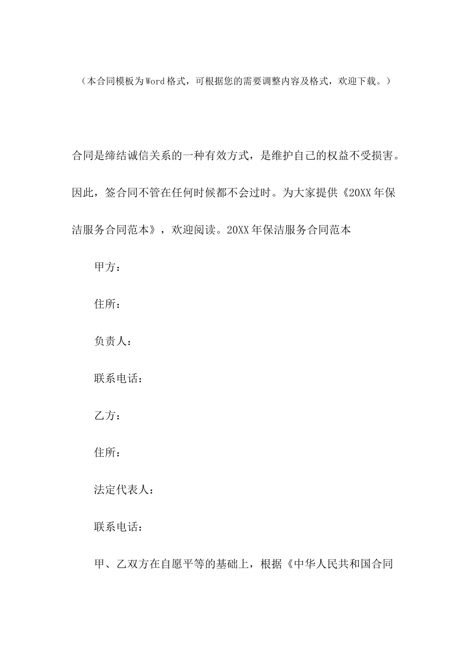 2024年保洁服务合同范本-2_第2页