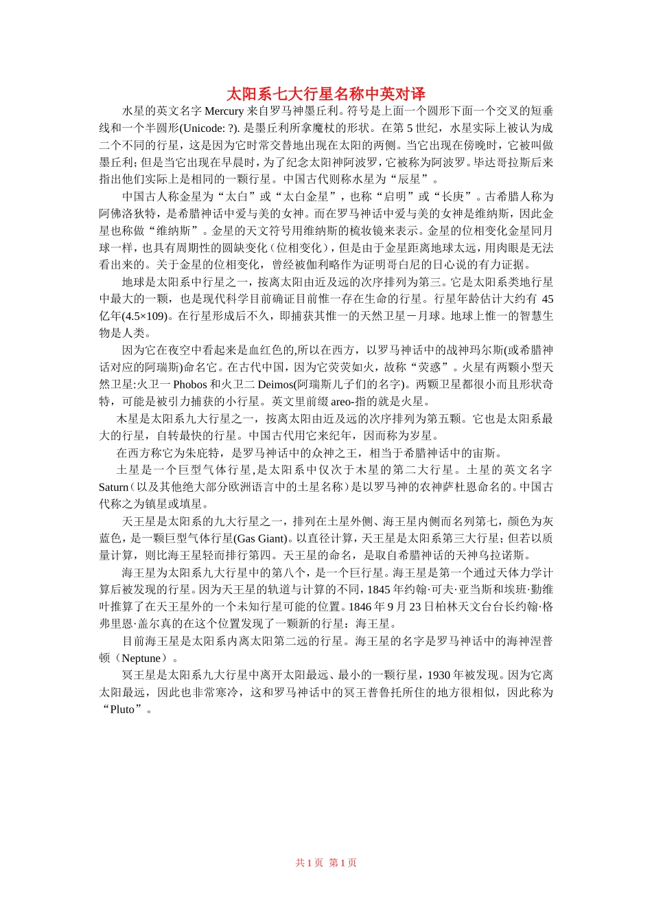 高中物理：太阳系七大行星名称中英对译素材 新人教版必修2_第1页