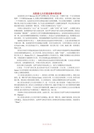 高中物理：太阳系七大行星名称中英对译素材 新人教版必修2