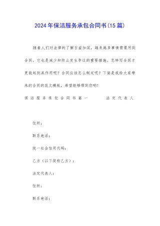 2024年保洁服务承包合同书