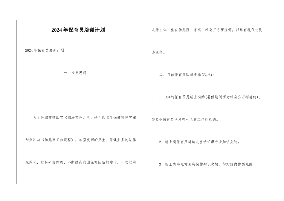 2024年保育员培训计划_第1页