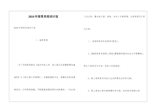 2024年保育员培训计划