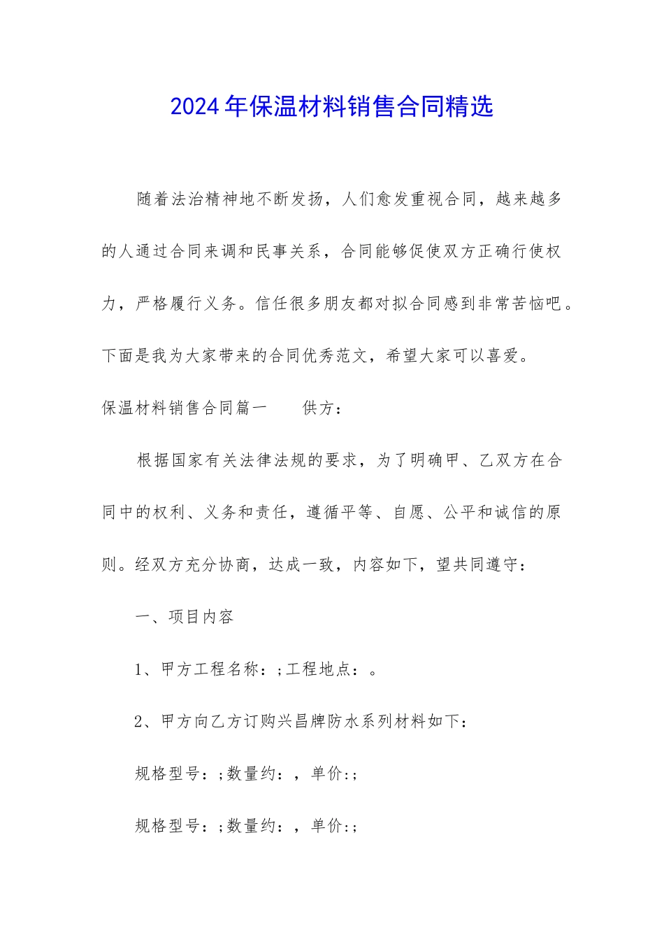 2024年保温材料销售合同精选_第1页