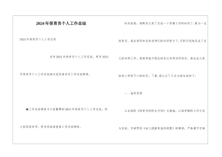 2024年保育员个人工作总结