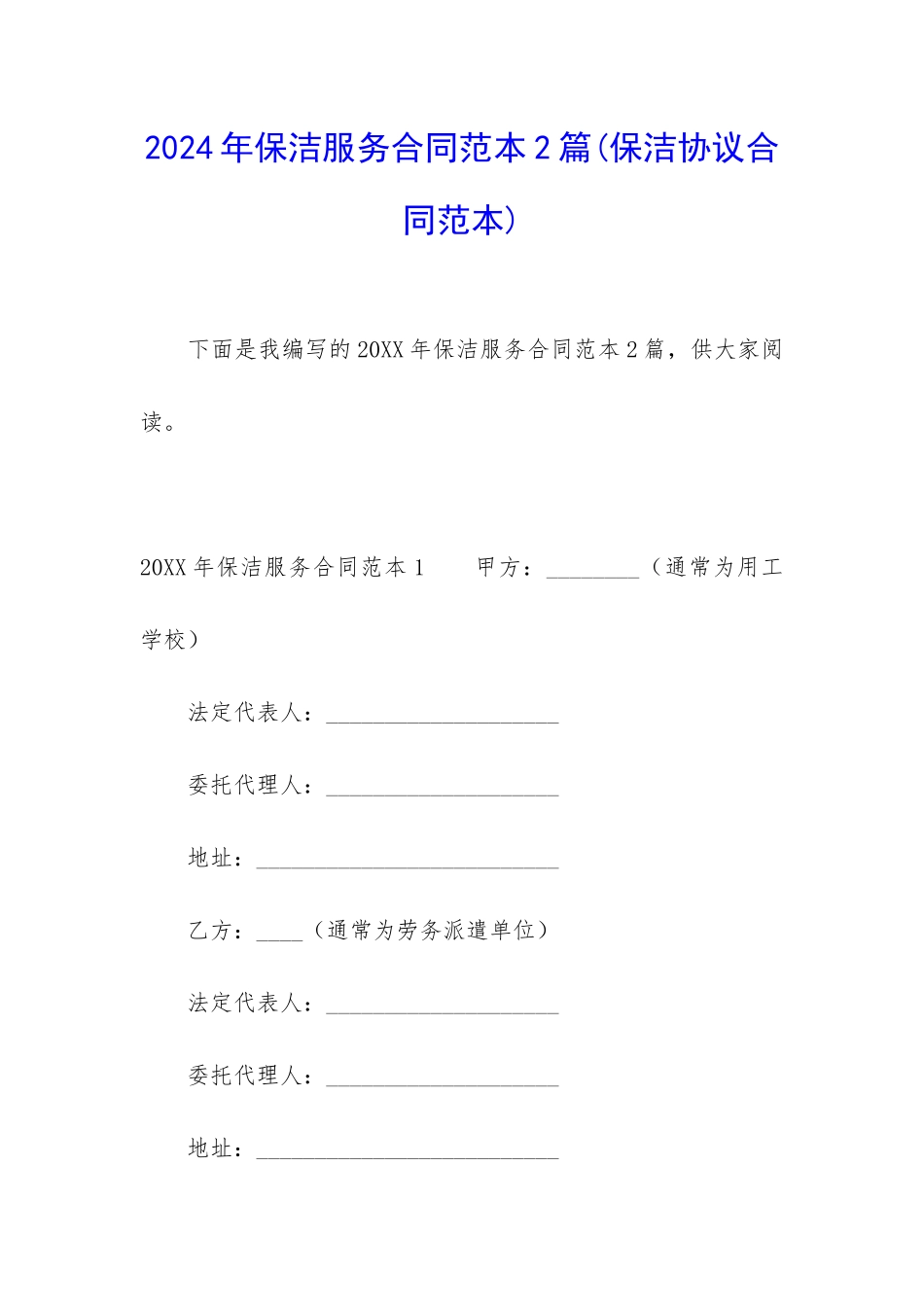 2024年保洁服务合同范本2篇_第1页