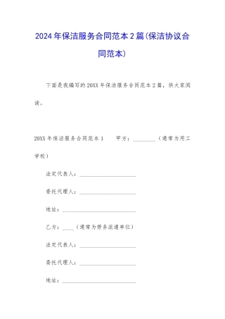 2024年保洁服务合同范本2篇